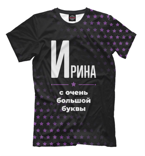 

Мужская футболка Ирина с очень большой буквы