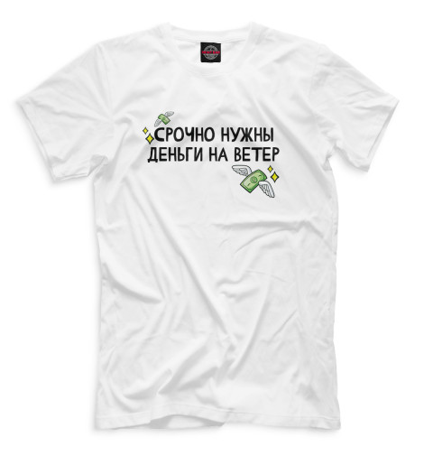 

Мужская футболка Срочно нужны деньги на ветер