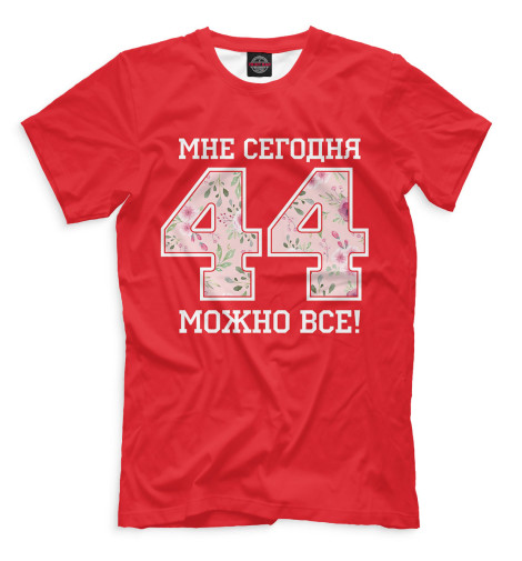 

Мужская футболка 44 — мне сегодня можно все!