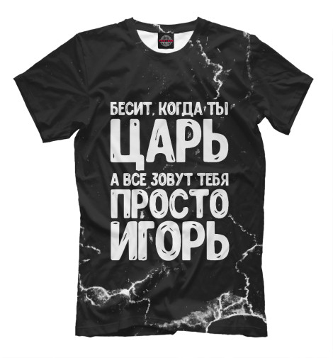 

Мужская футболка Просто Игорь