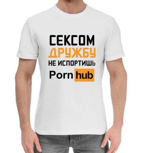 

Мужская хлопковая футболка Сексом дружбу не испортишь