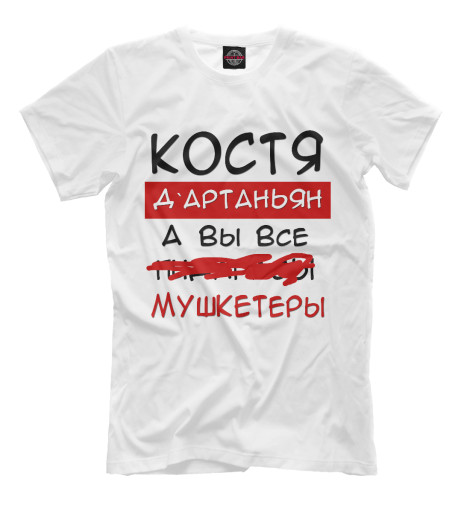 

Мужская футболка Костя Дартаньян