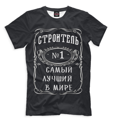 

Мужская футболка Строитель №1