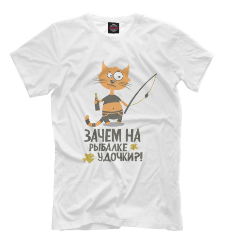Мужская футболка Зачем на рыбалке удочки, Рыбалка  - купить