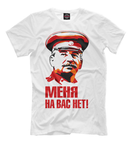 Мужская футболка Сталин Меня на вас нет, Иосиф Сталин  - купить