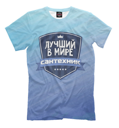 

Мужская футболка Лучший сантехник