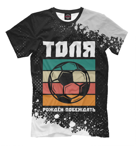 

Мужская футболка Толя + Футбол