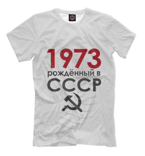 

Мужская футболка Рожденный в СССР 1973