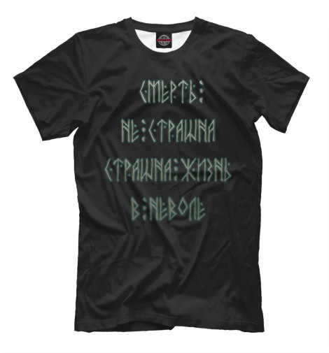 

Мужская футболка Смерть не страшна