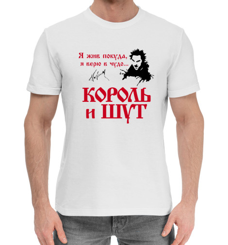 

Мужская хлопковая футболка Король и Шут