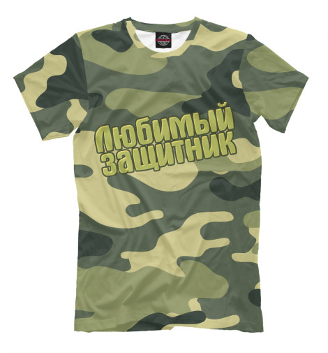 

Мужская футболка Любимый защитник