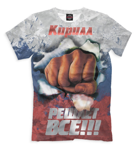 

Мужская футболка Кирилл решает все