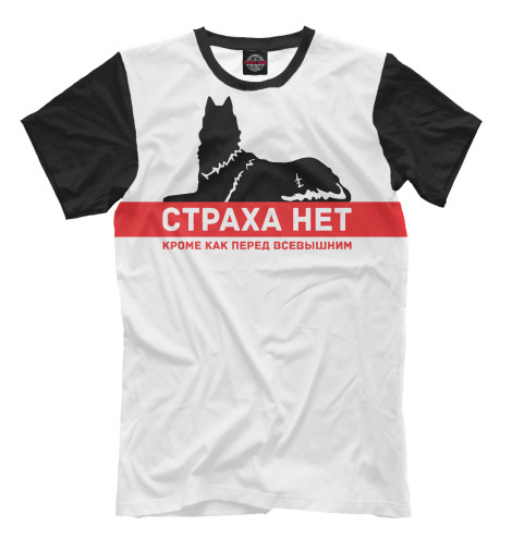 

Мужская футболка Страха нет