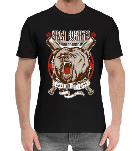 

Мужская хлопковая футболка Моя земля, мои правила