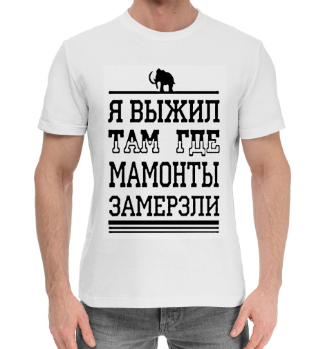 

Мужская хлопковая футболка Я выжил там где мамонты замерзли