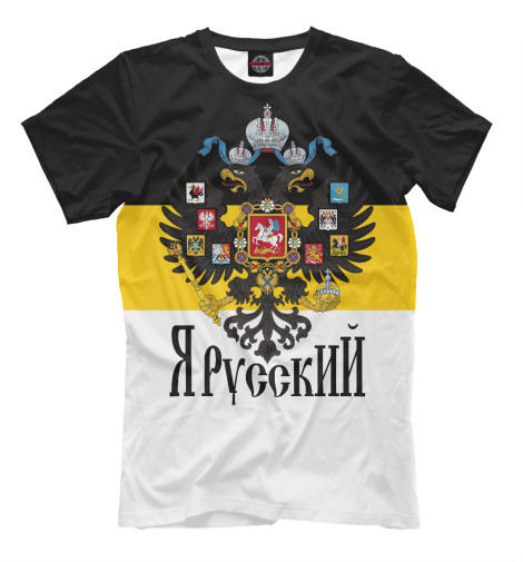 

Мужская футболка Я РусскиЙ