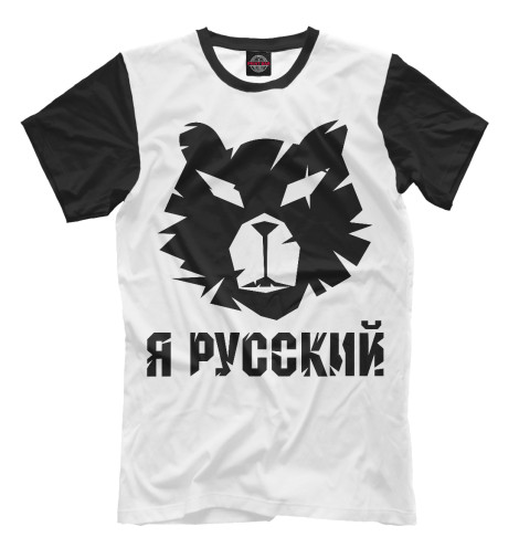 

Мужская футболка Я русский (медведь)