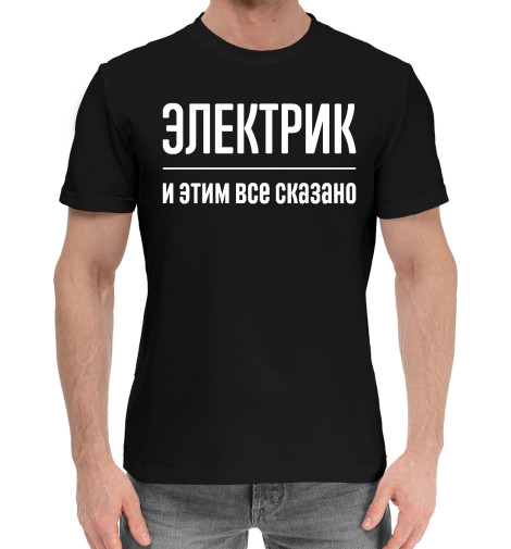 

Мужская хлопковая футболка Электрик и этим все сказано