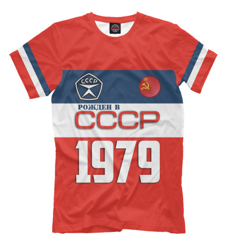 Мужская футболка Рожден в СССР 1979 год  - купить