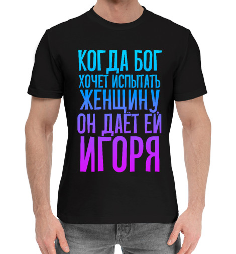 

Мужская хлопковая футболка Дает женщине Игоря