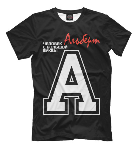 

Мужская футболка Альберт – человек с большой буквы
