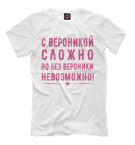 

Мужская футболка Вероника