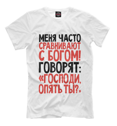 

Мужская футболка Сравнивают с Богом