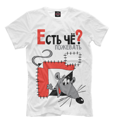 

Мужская футболка Есть чё пожевать