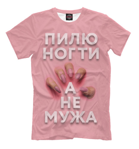 

Мужская футболка Пилю ногти, а не мужа