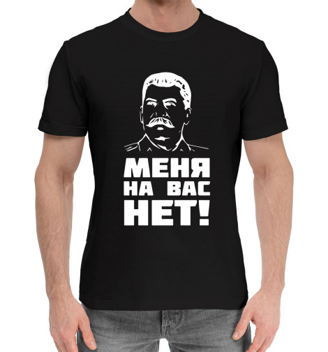 

Мужская хлопковая футболка Меня на вас нет