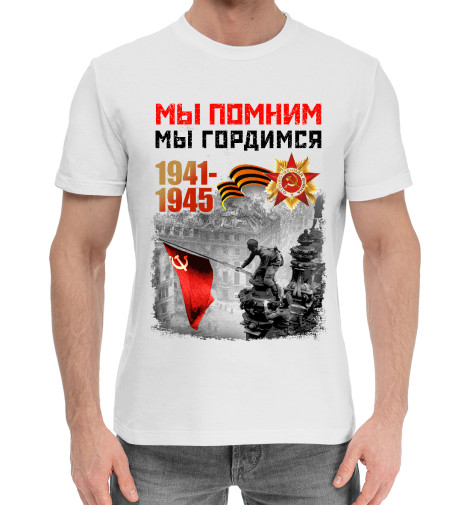 

Мужская хлопковая футболка День Победы