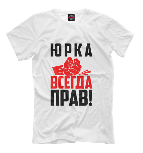 

Мужская футболка Юрка всегда прав!