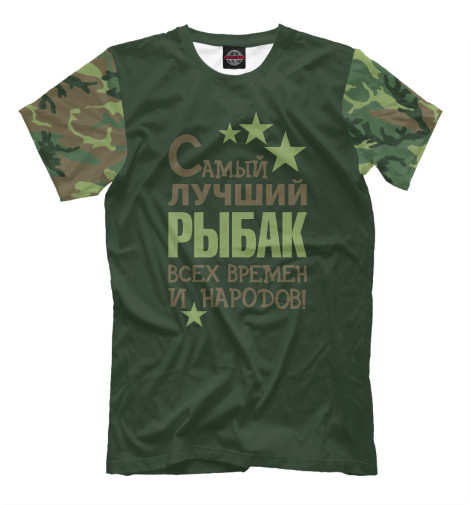 

Мужская футболка Самый лучший рыбак