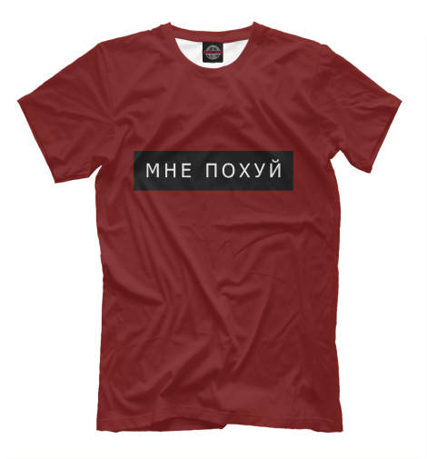 

Мужская футболка Мне по@уй