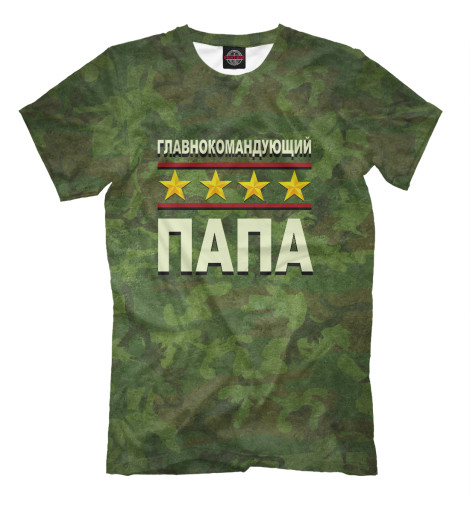 

Мужская футболка Главнокомандующий папа