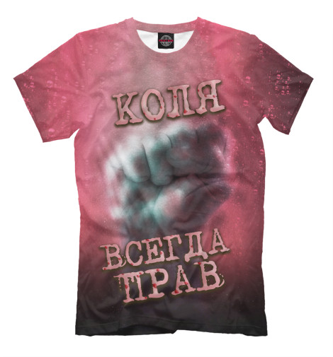 

Мужская футболка Коля всегда прав