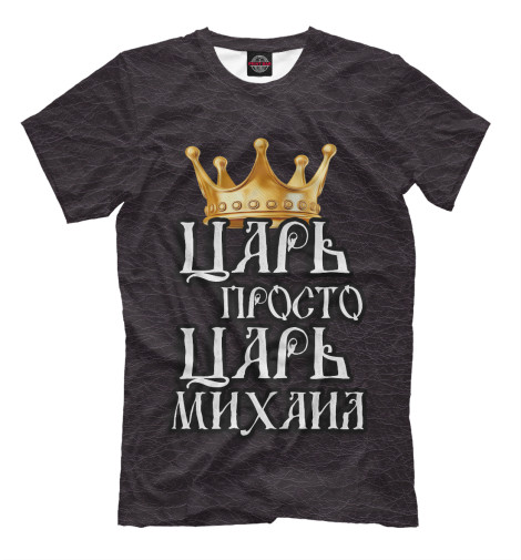

Мужская футболка Царь Михаил