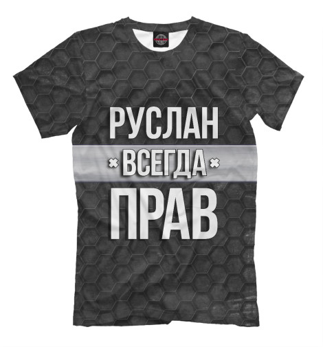 

Мужская футболка Руслан всегда прав