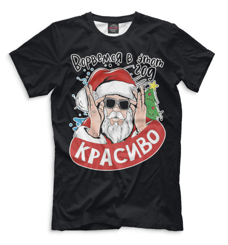 

Мужская футболка Ворвёмся в этот год красиво