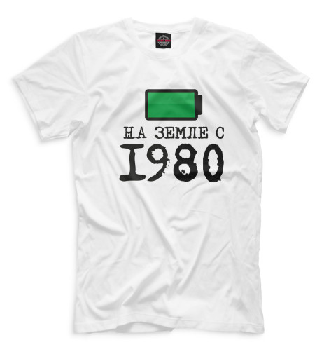 

Мужская футболка На Земле с 1980