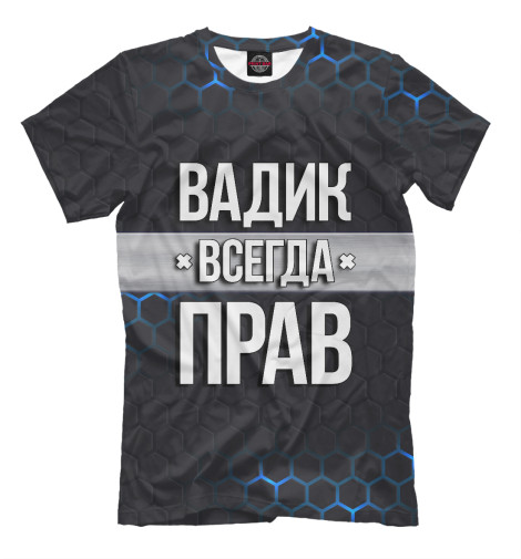 

Мужская футболка Вадик всегда прав