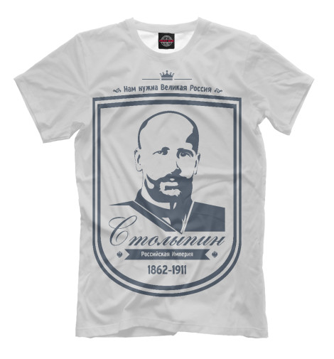 

Мужская футболка П.А. Столыпин