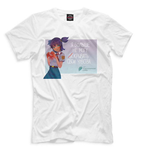 

Мужская футболка Я больше не могу скрывать свои чувства