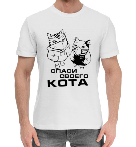

Мужская хлопковая футболка Спаси своего кота