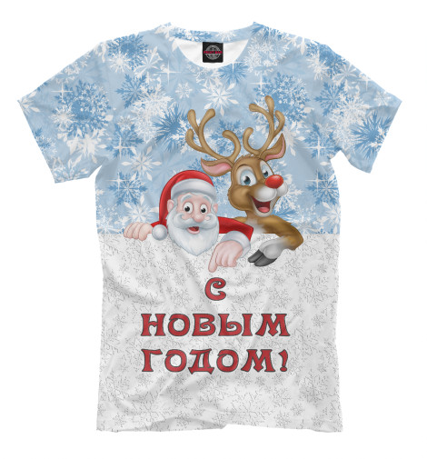 

Мужская футболка С Новым Годом!