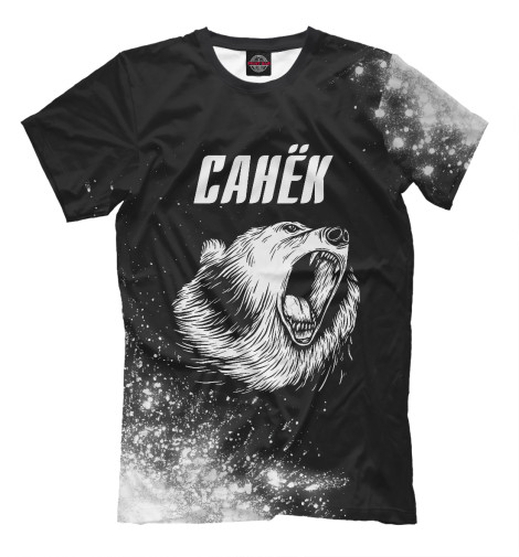 

Мужская футболка Санёк Медведь