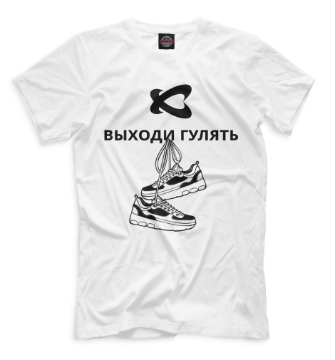 

Мужская футболка Выходи гулять