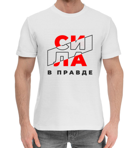 

Мужская хлопковая футболка Сила в правде