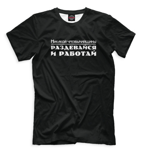 

Мужская футболка Раздевайся и работай