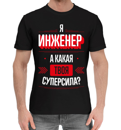 

Мужская хлопковая футболка Инженер Суперсила